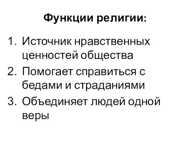 Функции религии: Источник нравственных ценностей общества Помогает справиться с бедами и страданиями Объединяет людей одной веры