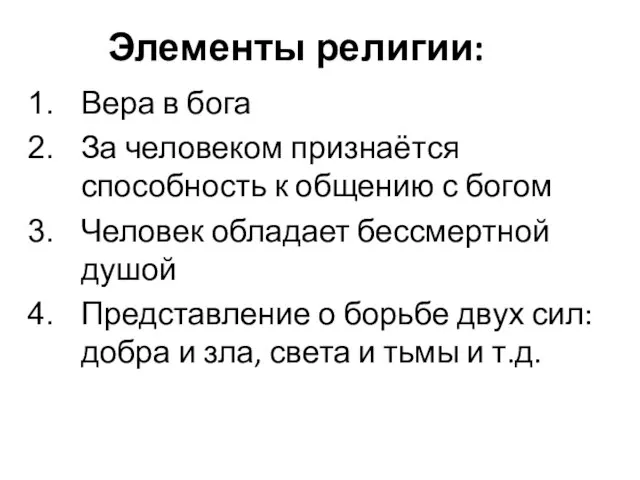 Элементы религии: Вера в бога За человеком признаётся способность к общению