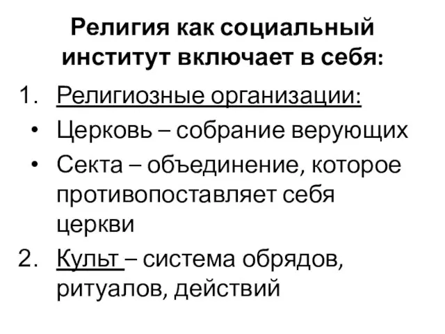 Религия как социальный институт включает в себя: Религиозные организации: Церковь –