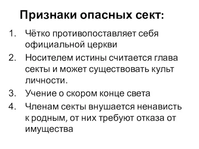 Признаки опасных сект: Чётко противопоставляет себя официальной церкви Носителем истины считается