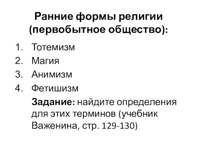 Ранние формы религии(первобытное общество): Тотемизм Магия Анимизм Фетишизм Задание: найдите определения