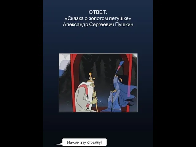 ОТВЕТ: «Сказка о золотом петушке» Александр Сергеевич Пушкин Нажми эту стрелку!