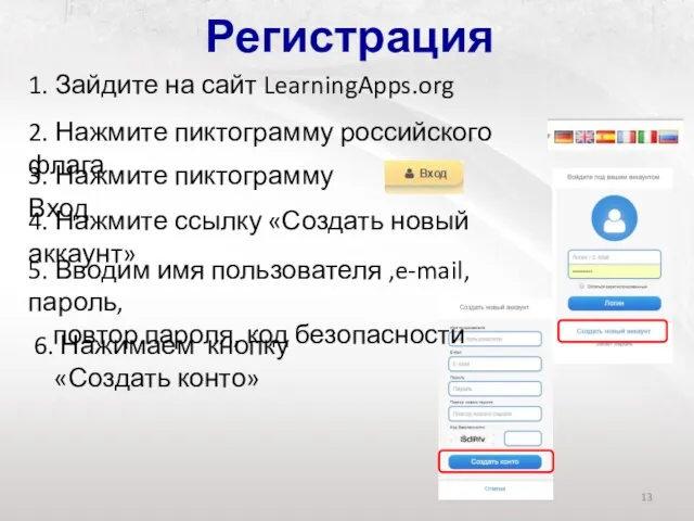 Регистрация 1. Зайдите на сайт LearningApps.org