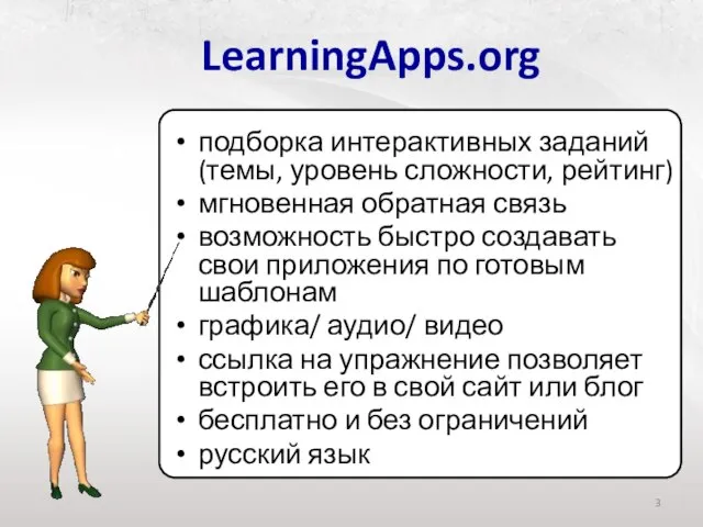 LearningApps.org подборка интерактивных заданий (темы, уровень сложности, рейтинг) мгновенная обратная связь