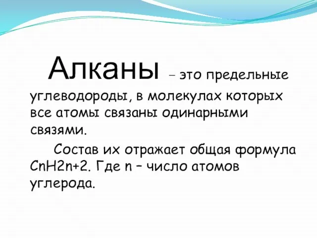 Алканы – это предельные углеводороды, в молекулах которых все атомы связаны