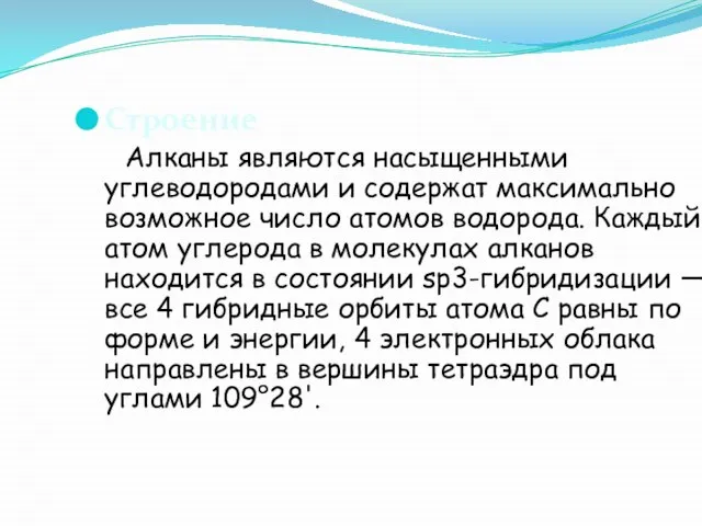 Строение Алканы являются насыщенными углеводородами и содержат максимально возможное число атомов