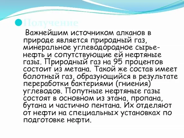 Получение Важнейшим источником алканов в природе является природный газ, минеральное углеводородное