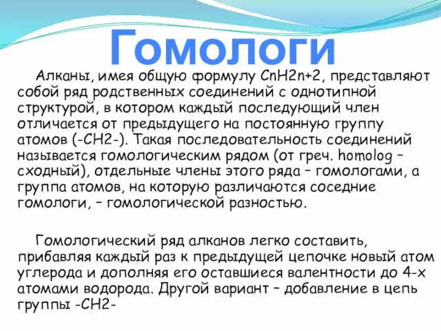 Гомологи Алканы, имея общую формулу СnH2n+2, представляют собой ряд родственных соединений