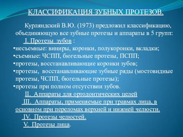 КЛАССИФИКАЦИЯ ЗУБНЫХ ПРОТЕЗОВ. Курляндский В.Ю. (1973) предложил классификацию, объединяющую все зубные