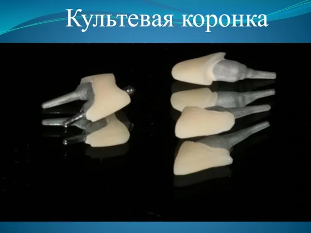 Культевая коронка