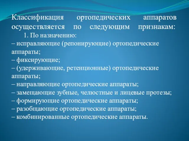 Классификация ортопедических аппаратов осуществляется по следующим признакам: 1. По назначению: –