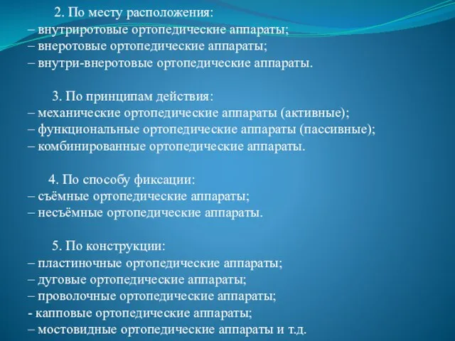 2. По месту расположения: – внутриротовые ортопедические аппараты; – внеротовые ортопедические