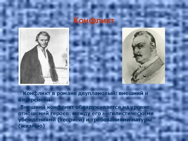 Конфликт Конфликт в романе двуплановый: внешний и внутренний. Внешний конфликт обнаруживается