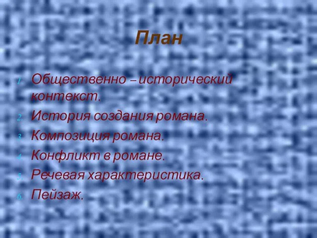 План Общественно – исторический контекст. История создания романа. Композиция романа. Конфликт в романе. Речевая характеристика. Пейзаж.