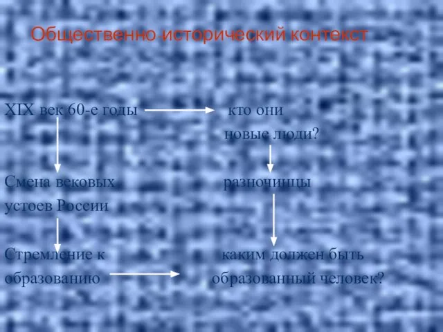 Общественно-исторический контекст XIX век 60-е годы кто они новые люди? Смена