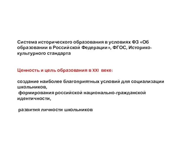 Система исторического образования в условиях ФЗ «Об образовании в Российской Федерации»,