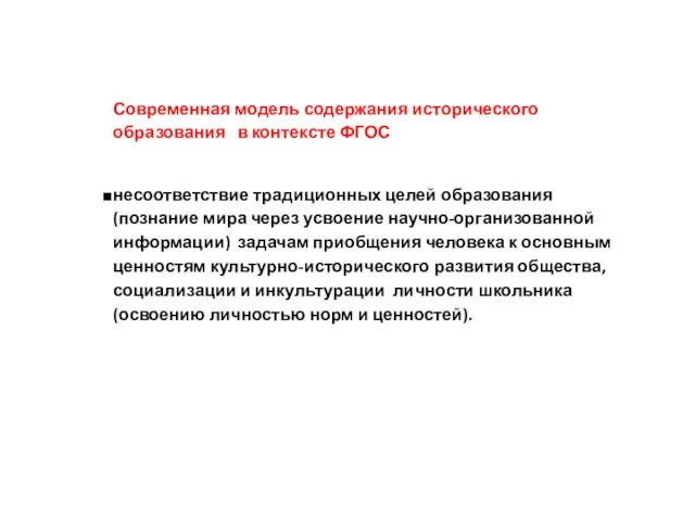 Современная модель содержания исторического образования в контексте ФГОС несоответствие традиционных целей