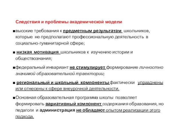 Следствия и проблемы академической модели высокие требования к предметным результатам школьников,