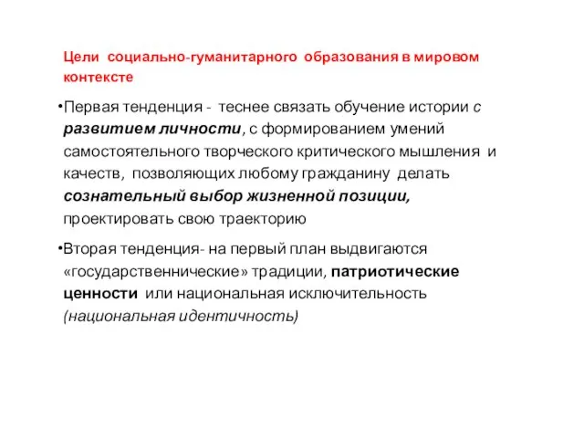 Цели социально-гуманитарного образования в мировом контексте Первая тенденция - теснее связать