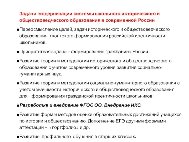 Задачи модернизации системы школьного исторического и обществоведческого образования в современной России