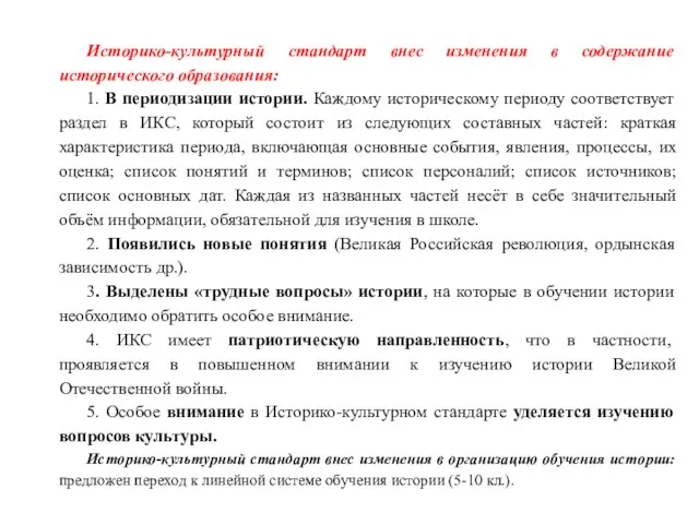 Историко-культурный стандарт внес изменения в содержание исторического образования: 1. В периодизации