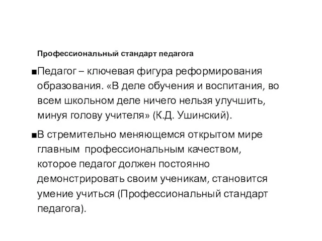 Профессиональный стандарт педагога Педагог – ключевая фигура реформирования образования. «В деле