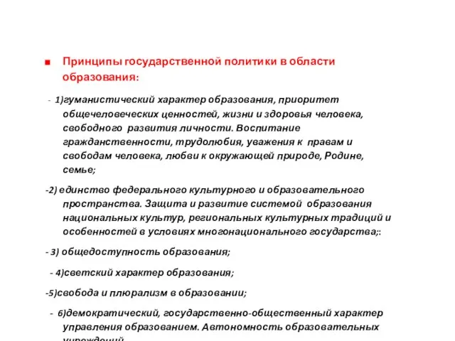 Принципы государственной политики в области образования: - 1)гуманистический характер образования, приоритет