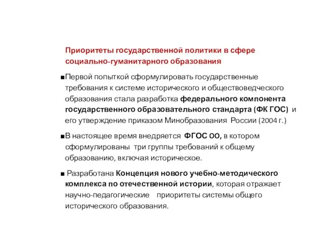 Приоритеты государственной политики в сфере социально-гуманитарного образования Первой попыткой сформулировать государственные