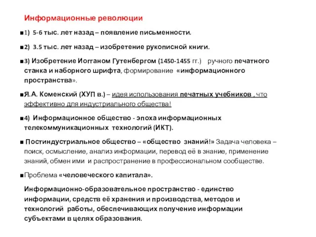 Информационные революции 1) 5-6 тыс. лет назад – появление письменности. 2)