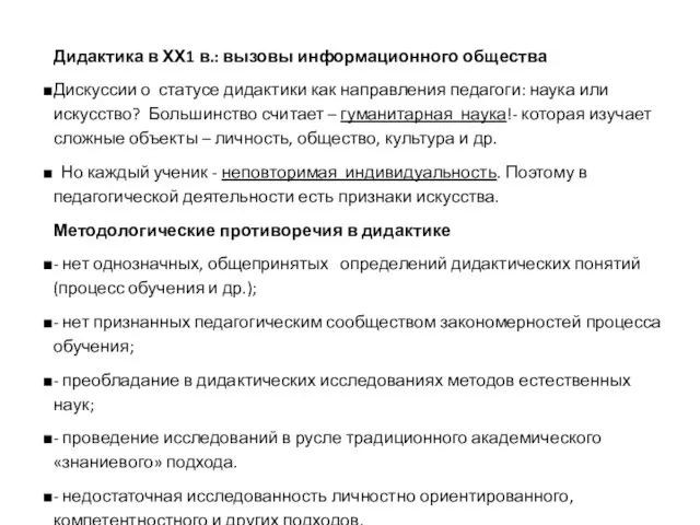 Дидактика в ХХ1 в.: вызовы информационного общества Дискуссии о статусе дидактики