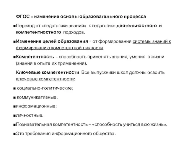 ФГОС = изменение основы образовательного процесса Переход от «педагогики знаний» к