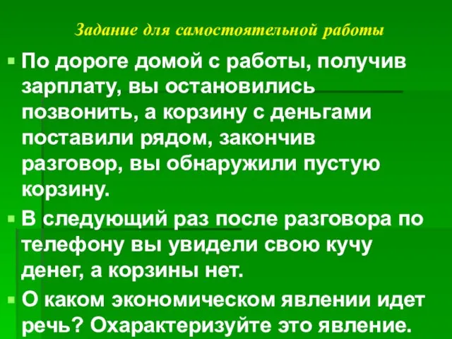 Задание для самостоятельной работы По дороге домой с работы, получив зарплату,