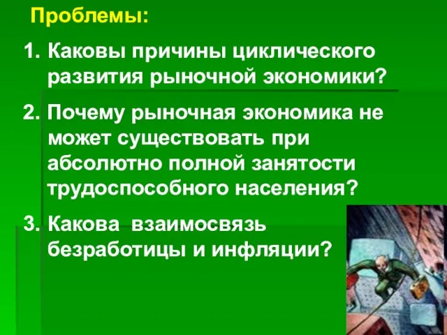 Проблемы: Каковы причины циклического развития рыночной экономики? Почему рыночная экономика не