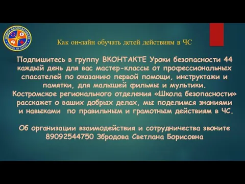 Как он-лайн обучать детей действиям в ЧС Подпишитесь в группу ВКОНТАКТЕ