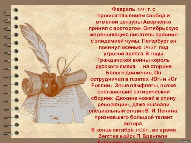 Февраль 1917 г. с провозглашением свобод и отменой цензуры Аверченко принял