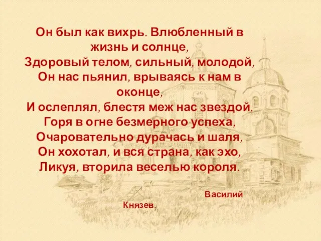 Он был как вихрь. Влюбленный в жизнь и солнце, Здоровый телом,