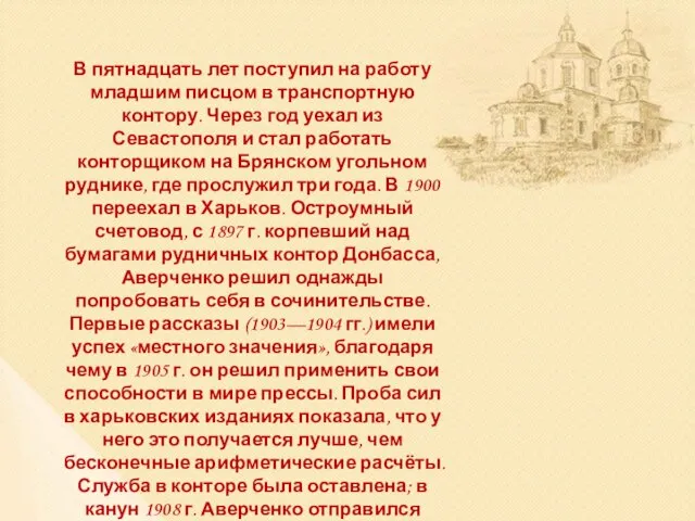 В пятнадцать лет поступил на работу младшим писцом в транспортную контору.