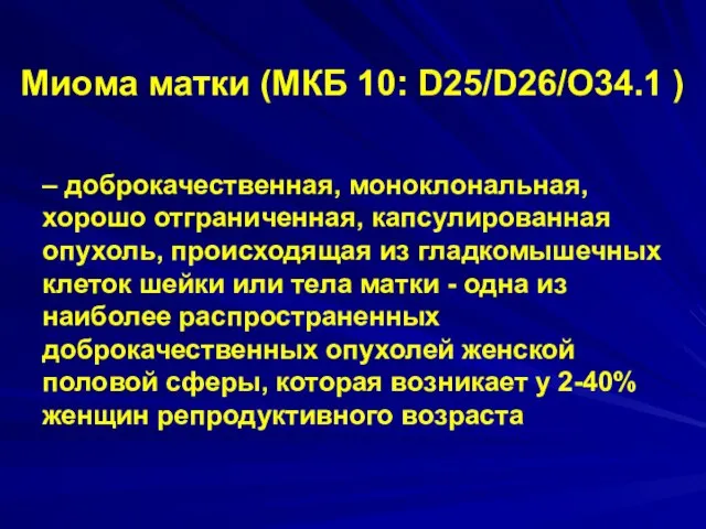 Миома матки (МКБ 10: D25/D26/O34.1 ) – доброкачественная, моноклональная, хорошо отграниченная,