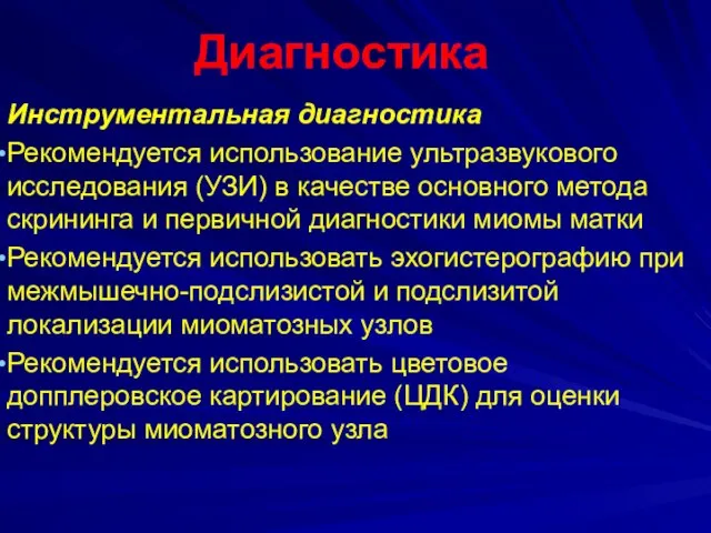 Диагностика Инструментальная диагностика Рекомендуется использование ультразвукового исследования (УЗИ) в качестве основного