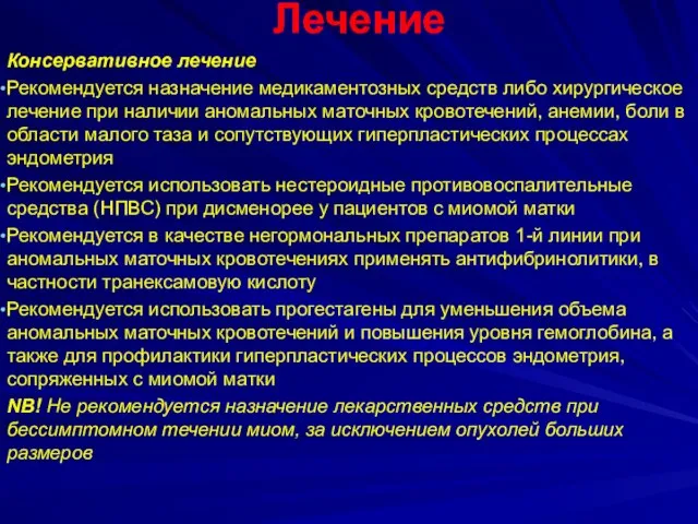 Лечение Консервативное лечение Рекомендуется назначение медикаментозных средств либо хирургическое лечение при