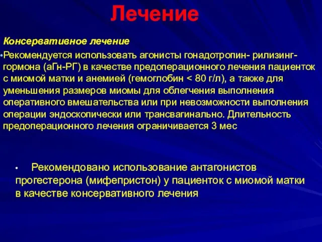 Лечение Консервативное лечение Рекомендуется использовать агонисты гонадотропин- рилизинг-гормона (аГн-РГ) в качестве