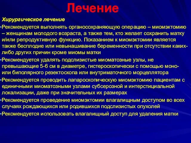 Лечение Хирургическое лечение Рекомендуется выполнять органосохраняющую операцию – миомэктомию – женщинам