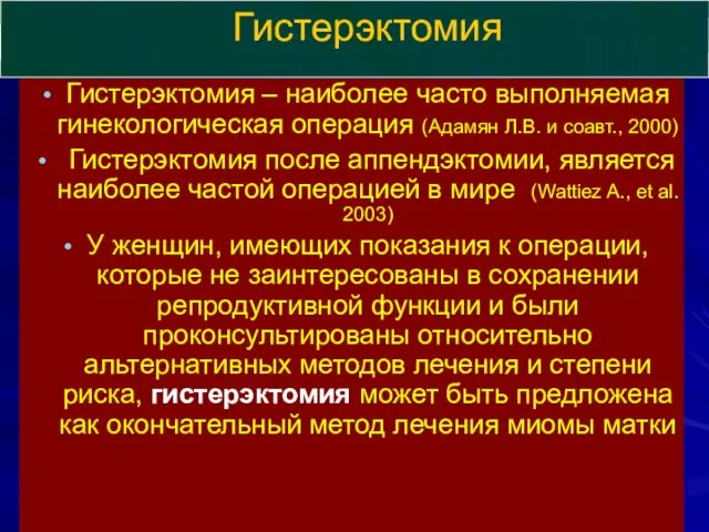 Гистерэктомия Гистерэктомия – наиболее часто выполняемая гинекологическая операция (Адамян Л.В. и