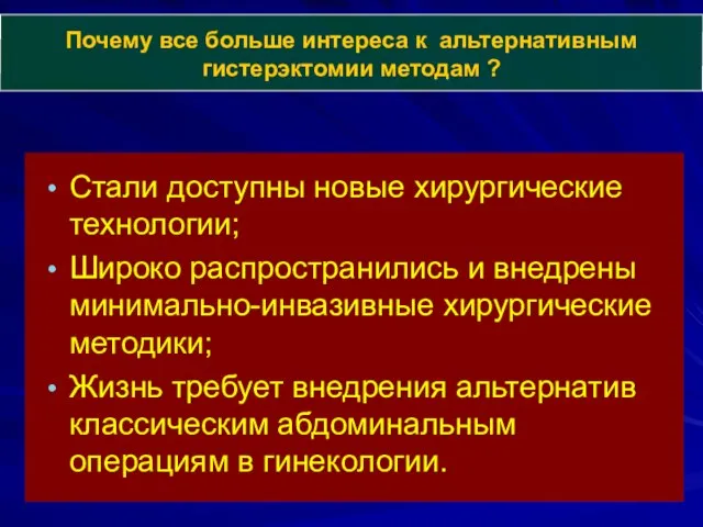 Почему все больше интереса к альтернативным гистерэктомии методам ? Стали доступны