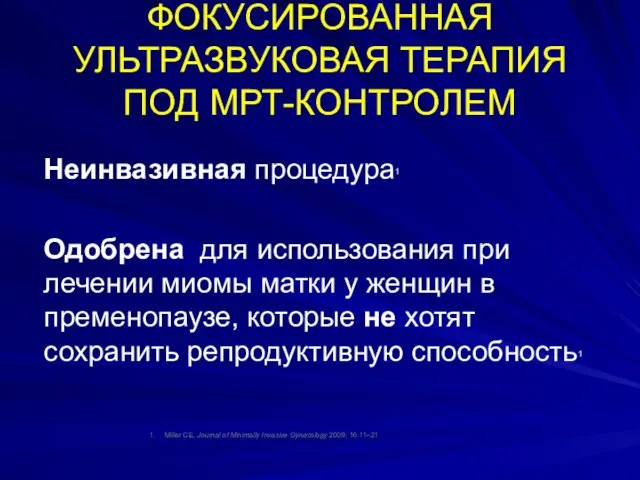 ФОКУСИРОВАННАЯ УЛЬТРАЗВУКОВАЯ ТЕРАПИЯ ПОД МРТ-КОНТРОЛЕМ Неинвазивная процедура1 Одобрена для использования при