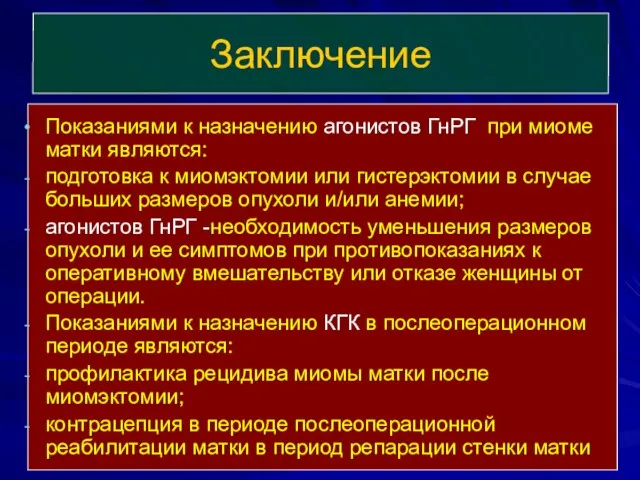 Показаниями к назначению агонистов ГнРГ при миоме матки являются: подготовка к