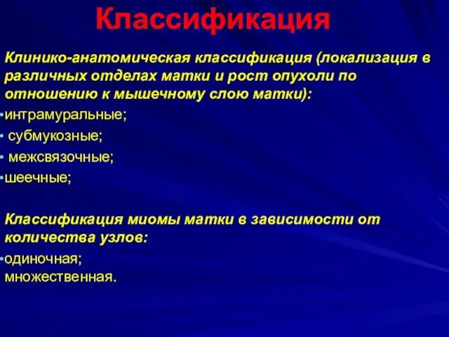 Классификация Клинико-анатомическая классификация (локализация в различных отделах матки и рост опухоли