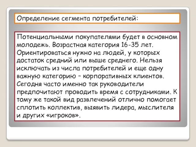 Определение сегмента потребителей: Потенциальными покупателями будет в основном молодежь. Возрастная категория