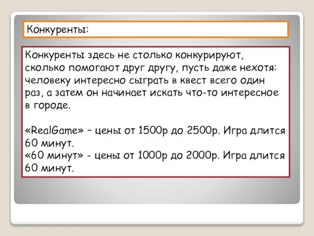 Конкуренты: Конкуренты здесь не столько конкурируют, сколько помогают друг другу, пусть