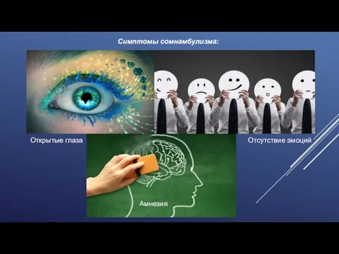 Симптомы сомнамбулизма: Открытые глаза Амнезия Отсутствие эмоций